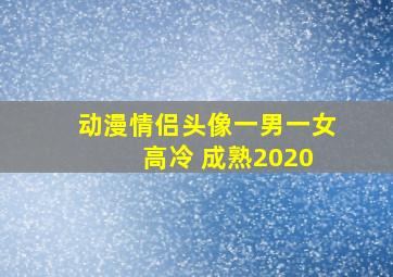 动漫情侣头像一男一女 高冷 成熟2020